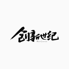 创新世纪变形文字