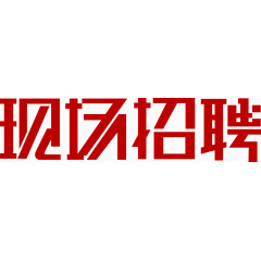 现场招聘艺术字