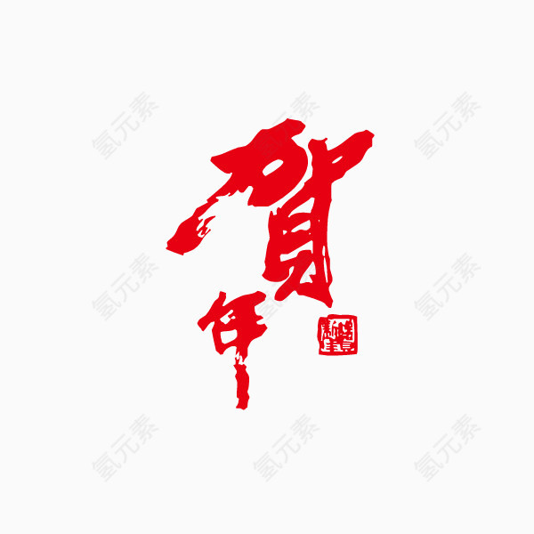 贺年 流线字体 大红色