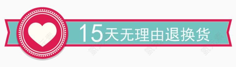 15天无理由退换货长条式促销标签