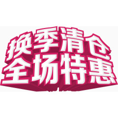 换季清仓艺术字