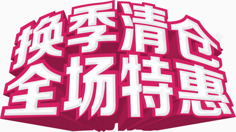 换季清仓艺术字