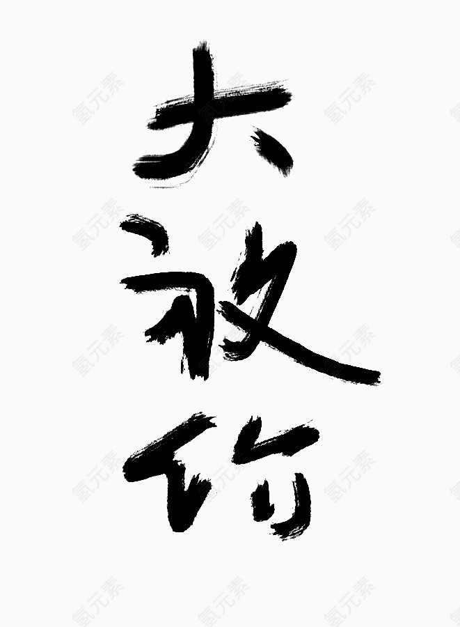 苍劲毛笔字