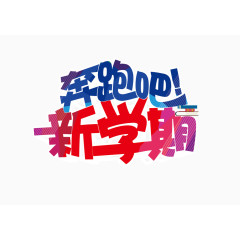 毕业开学海报字体