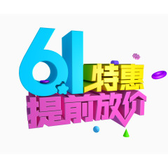 六一特惠提前放价字体