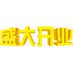 黄色盛大开业字体设计