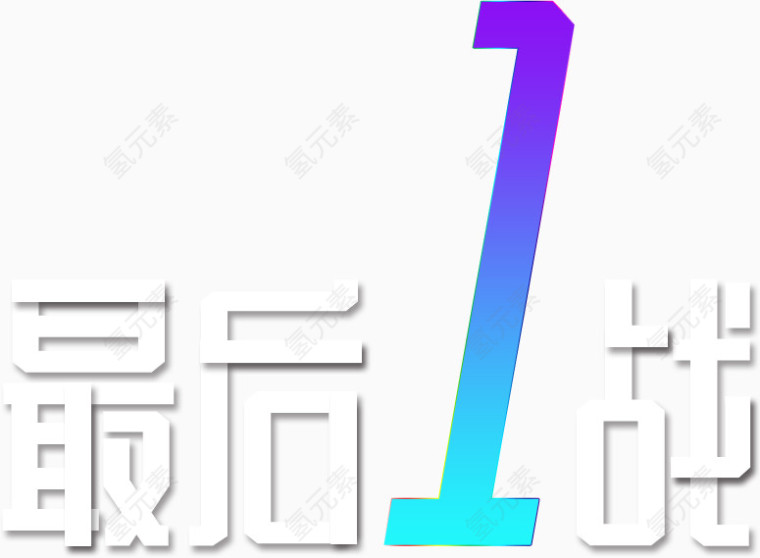 最后一战艺术字