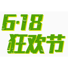 618狂欢节