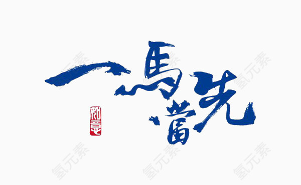 中国风一马当先艺术字