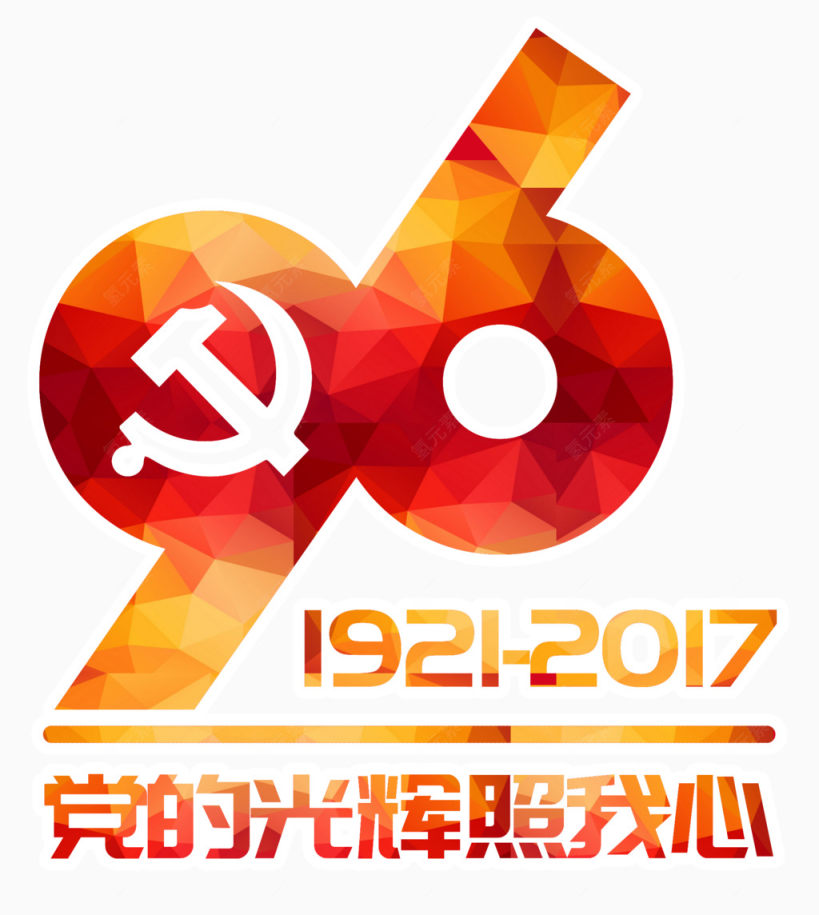 党的光辉照我心艺术字下载