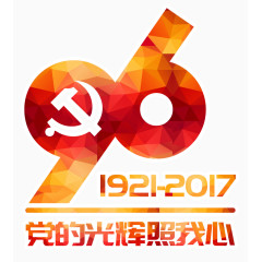 党的光辉照我心艺术字