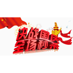 红色国庆艺术字