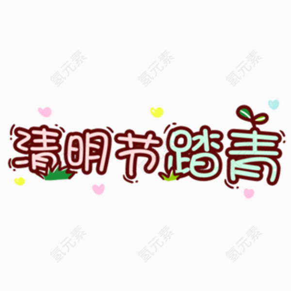 清明节艺术字