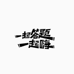 一起答题变形文字