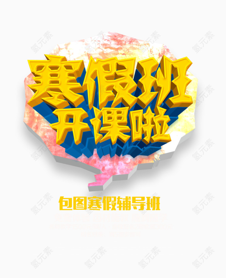 寒假班开课啦3D艺术字