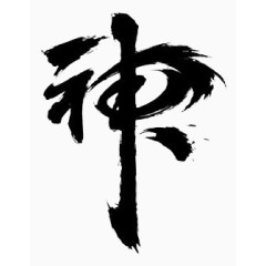 黑色神毛笔字