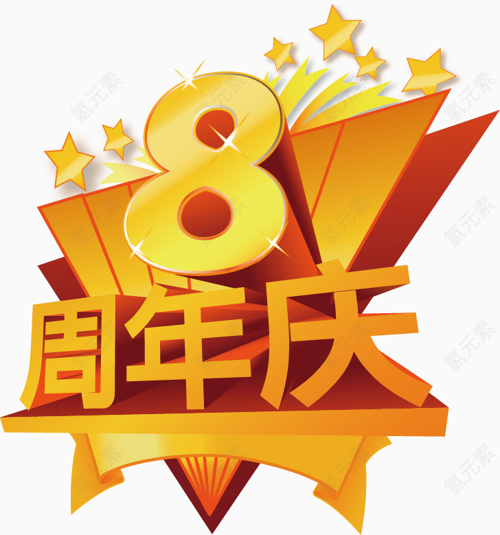 8周年庆电商艺术字