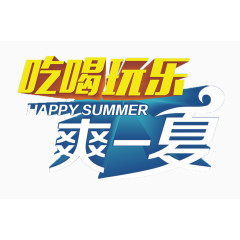 吃喝玩乐爽一夏文字