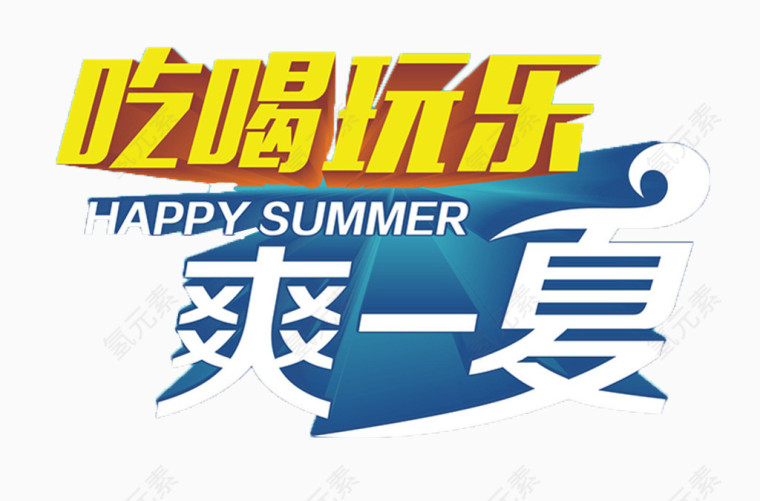 吃喝玩乐爽一夏文字