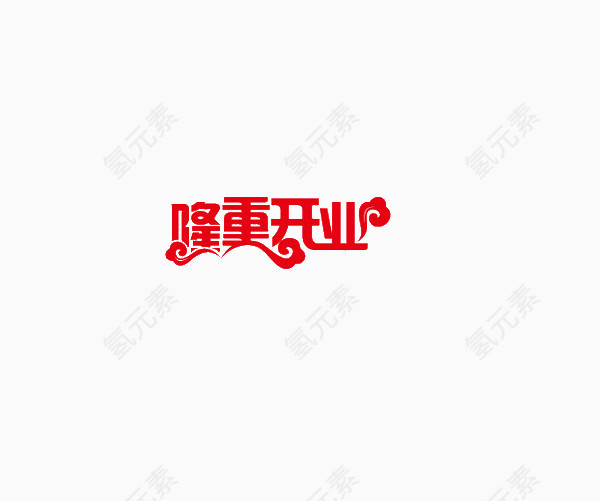 隆重开业艺术字体