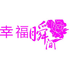 幸福瞬间枚红色字体