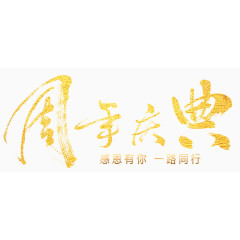 周年庆黄色字体