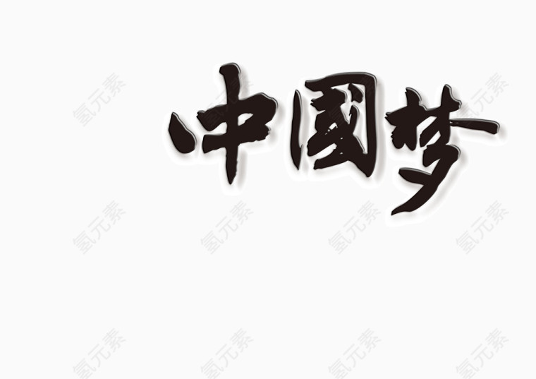 古风字体中国梦