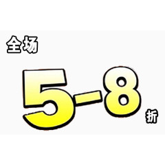 全场5-8折艺术字