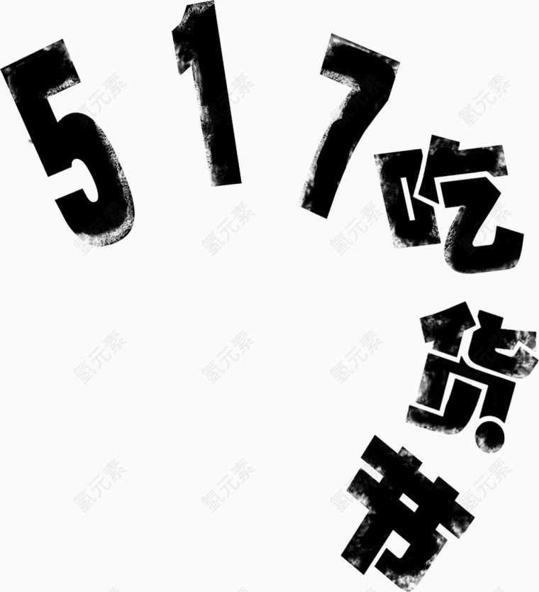 517吃货节艺术字排版