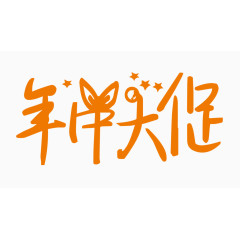 年中大促创意字体PNG元素