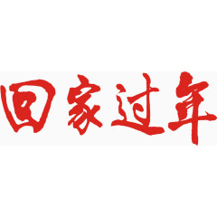 回家过年毛笔字