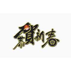 恭贺新春艺术字