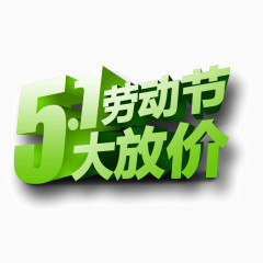 51劳动节 字体 立体字 海报banner字体