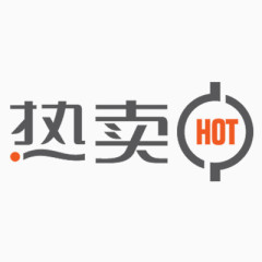 热卖HOT