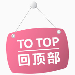 粉红色TOP图标