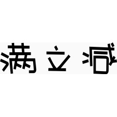 满立减艺术创意字体PNG