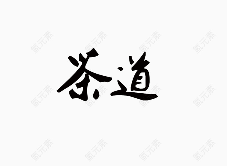 茶道黑色毛笔艺术字