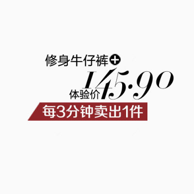 牛子裤体验价145.9艺术字下载