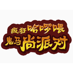 万圣节恐怖字