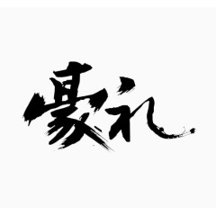 豪礼字体