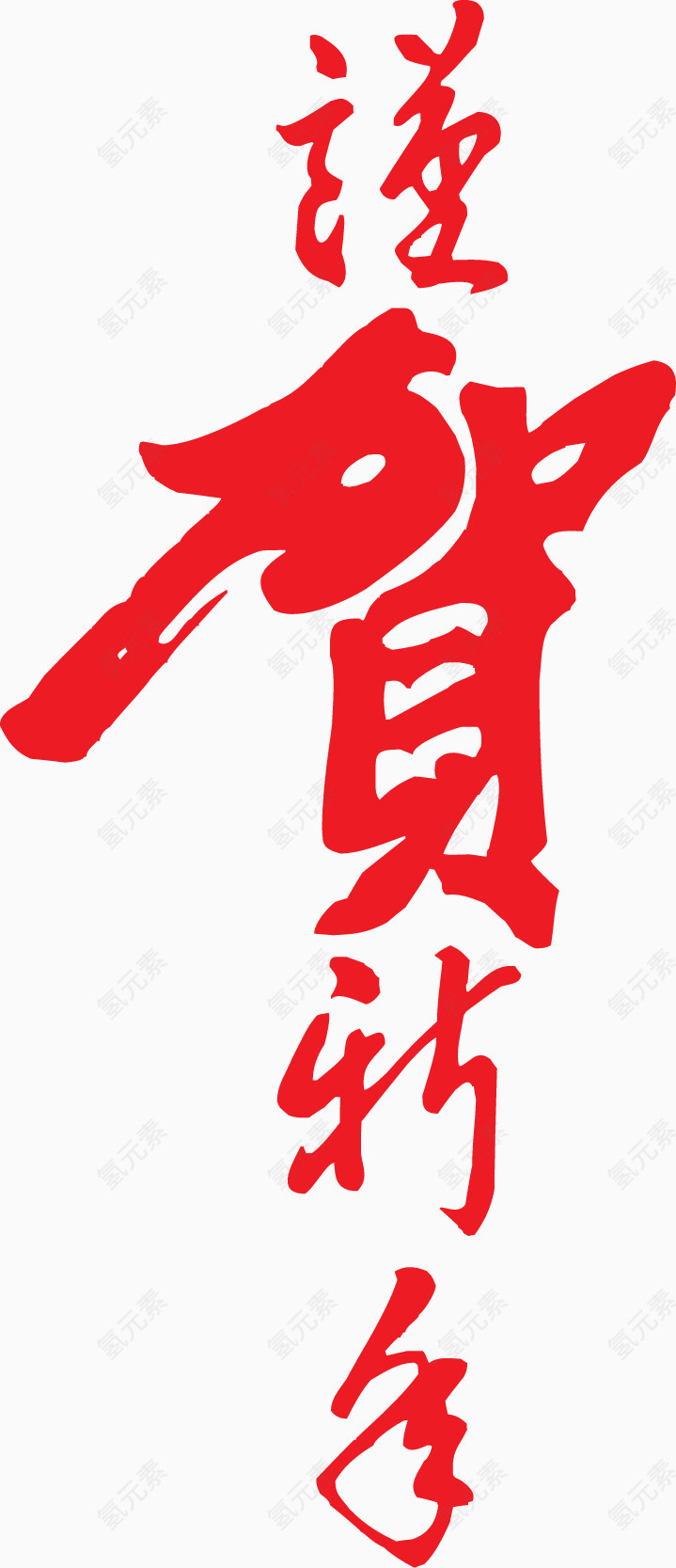 红色艺术字