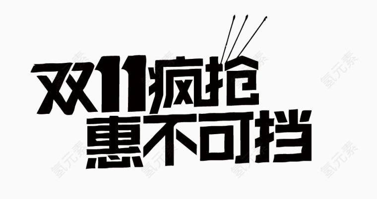 双11艺术字