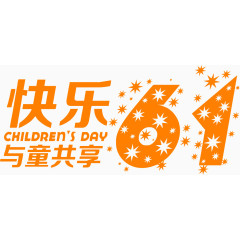 快乐61与童共享