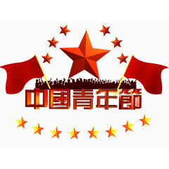中国青年节