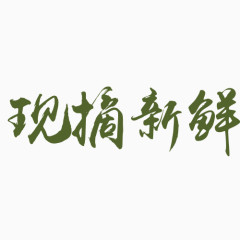 现摘新鲜艺术字