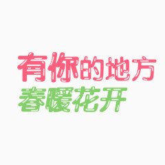 春暖花开文字变形