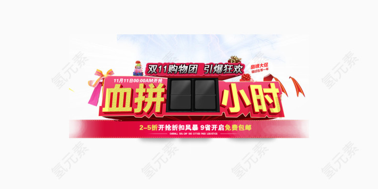 双11血拼46小时