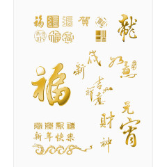 新年元宵福字艺术字