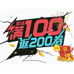 满100返200