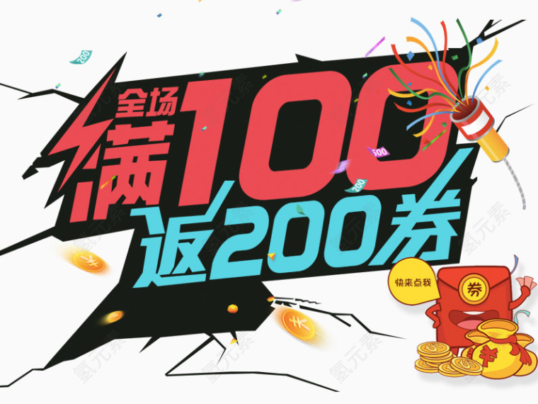 满100返200